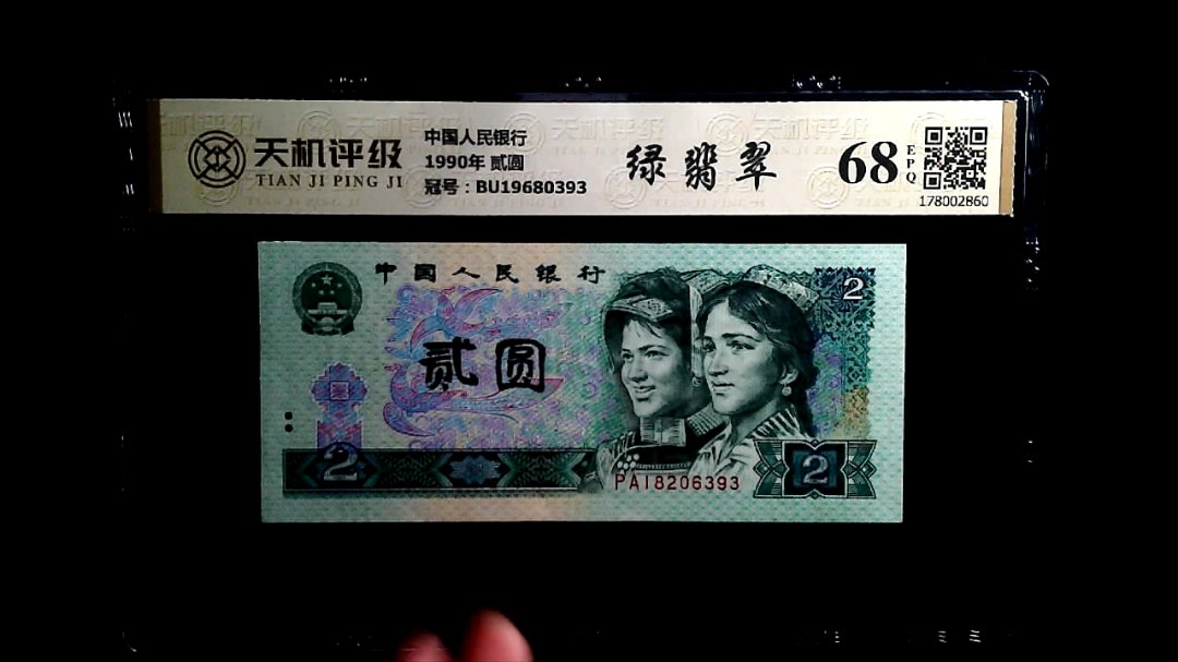 中国人民银行1990年 贰圆，冠号BU19680393，纸币，钱币收藏