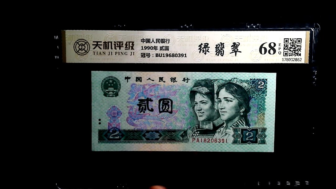 中国人民银行1990年 贰圆，冠号BU19680391，纸币，钱币收藏