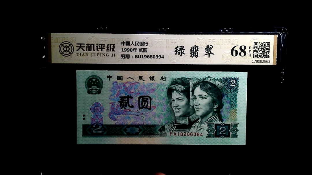 中国人民银行1990年 贰圆，冠号BU19680394，纸币，钱币收藏