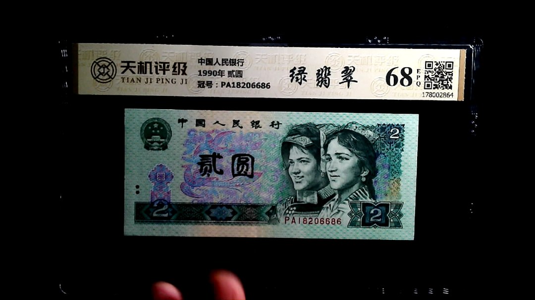 中国人民银行1990年 贰圆，冠号PA18206686，纸币，钱币收藏