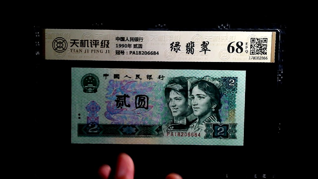 中国人民银行1990年 贰圆，冠号PA18206684，纸币，钱币收藏