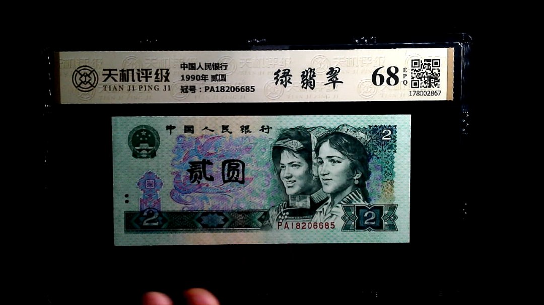 中国人民银行1990年 贰圆，冠号PA18206685，纸币，钱币收藏