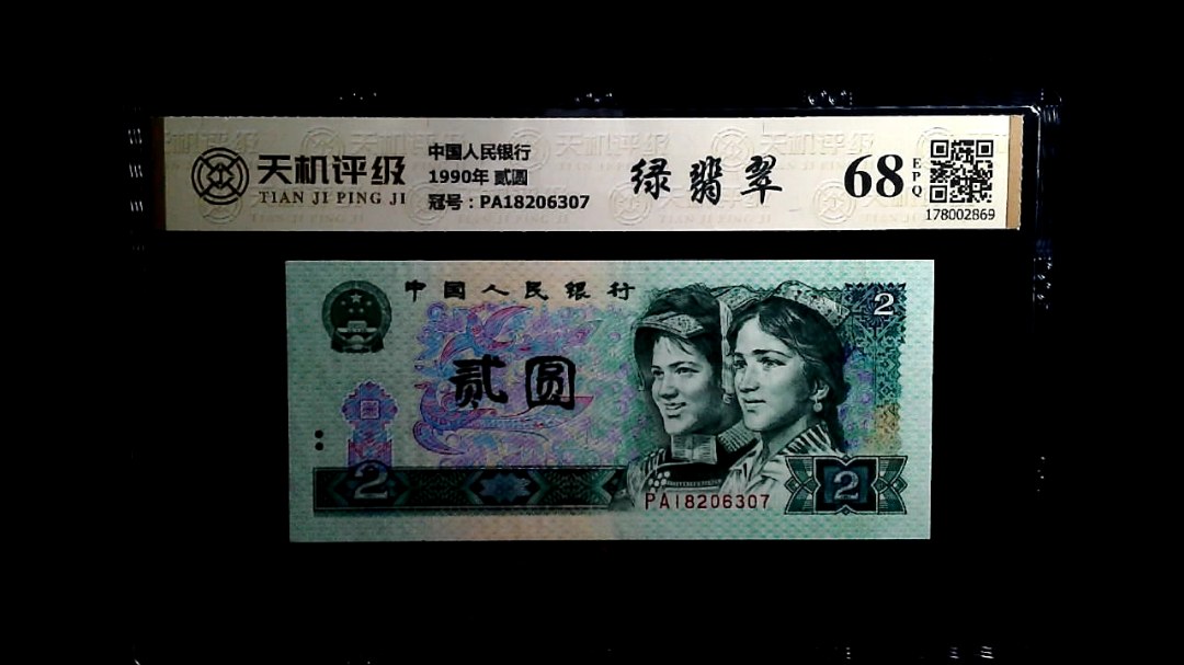中国人民银行1990年 贰圆，冠号PA18206307，纸币，钱币收藏