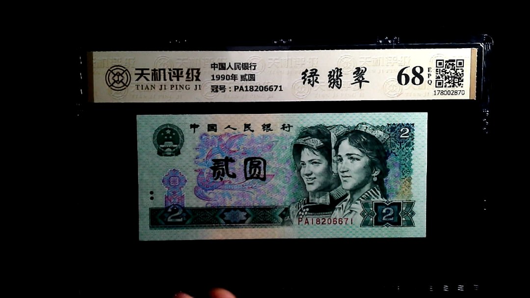 中国人民银行1990年 贰圆，冠号PA18206671，纸币，钱币收藏