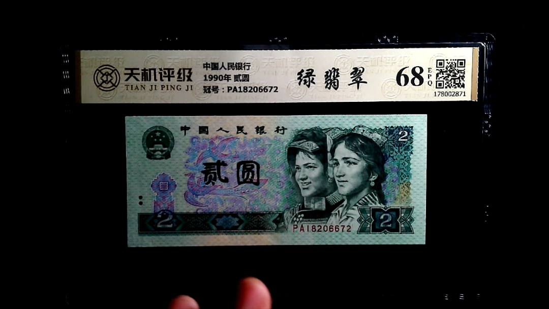 中国人民银行1990年 贰圆，冠号PA18206672，纸币，钱币收藏