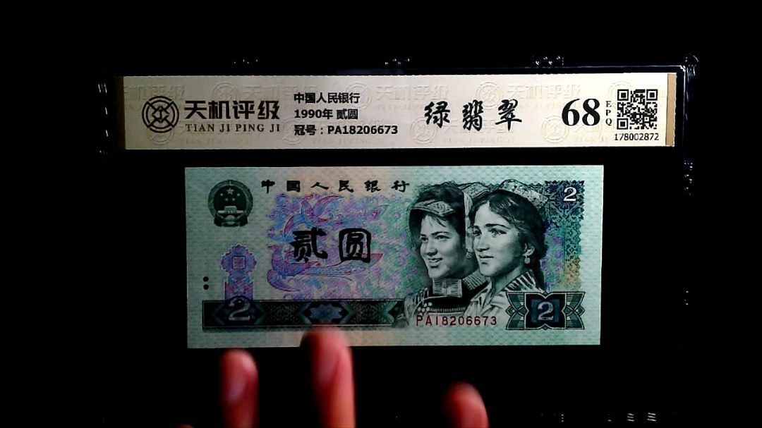 中国人民银行1990年 贰圆，冠号PA18206673，纸币，钱币收藏