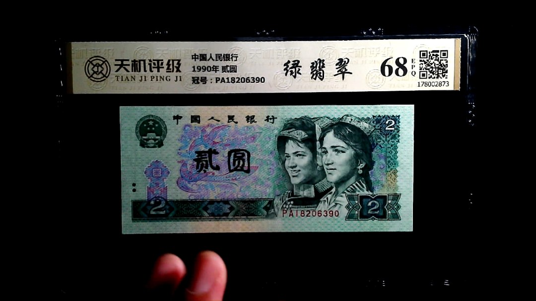 中国人民银行1990年 贰圆，冠号PA18206390，纸币，钱币收藏