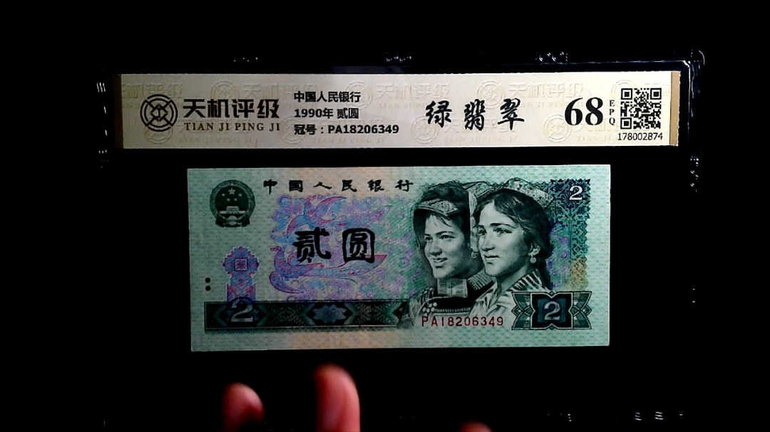 中国人民银行1990年 贰圆，冠号PA18206349，纸币，钱币收藏