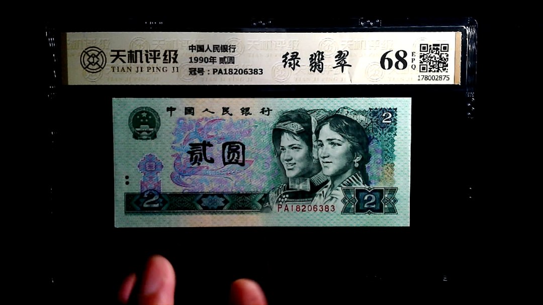 中国人民银行1990年 贰圆，冠号PA18206383，纸币，钱币收藏