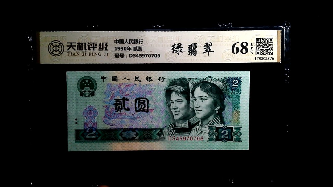 中国人民银行1990年 贰圆，冠号DS45970706，纸币，钱币收藏