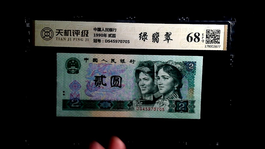 中国人民银行1990年 贰圆，冠号DS45970705，纸币，钱币收藏