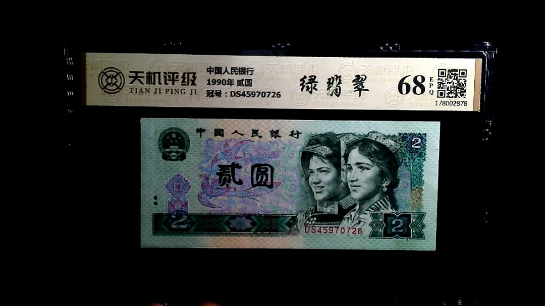 中国人民银行1990年 贰圆，冠号DS45970726，纸币，钱币收藏