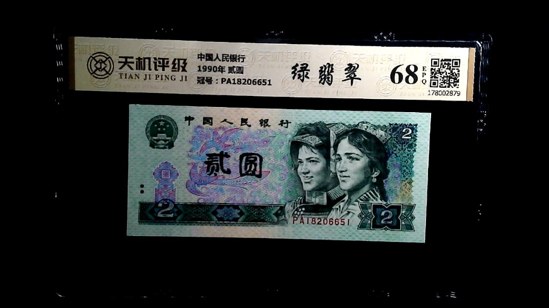 中国人民银行1990年 贰圆，冠号PA18206651，纸币，钱币收藏