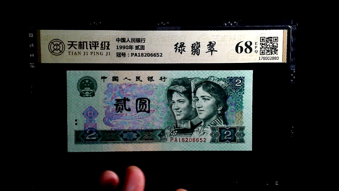 中国人民银行1990年 贰圆，冠号PA18206652，纸币，钱币收藏