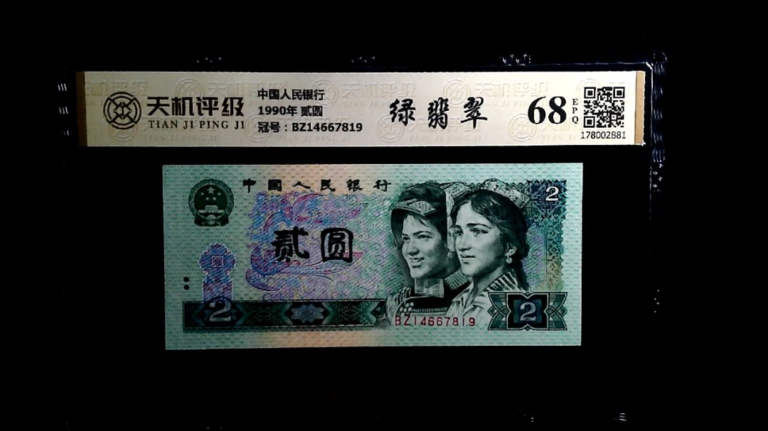 中国人民银行1990年 贰圆，冠号BZ14667819，纸币，钱币收藏