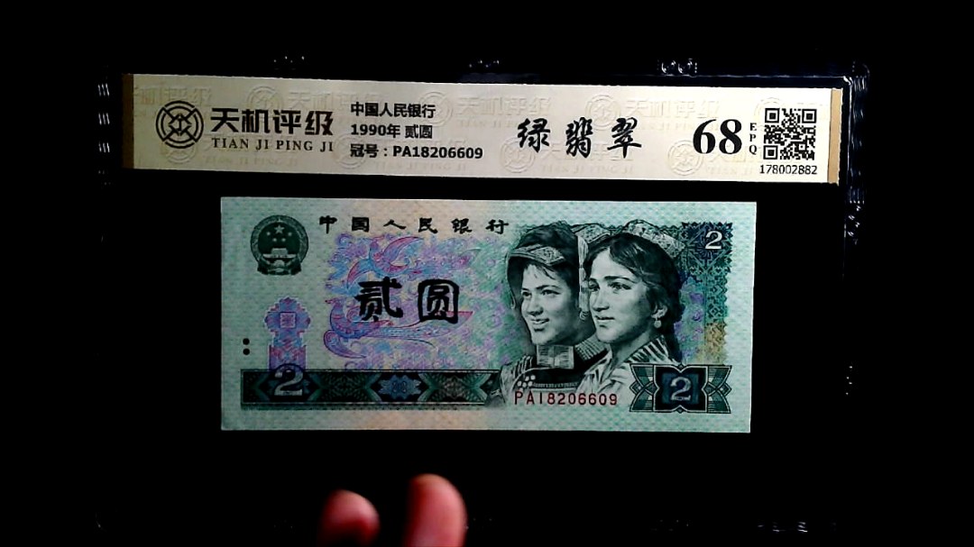 中国人民银行1990年 贰圆，冠号PA18206609，纸币，钱币收藏