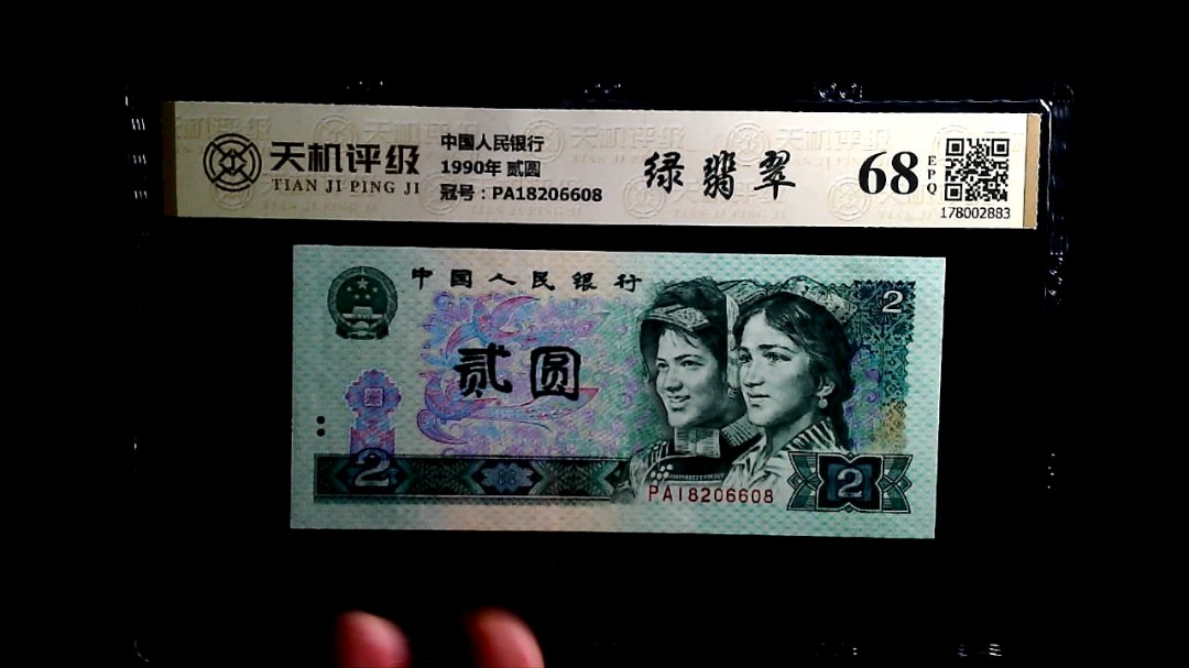 中国人民银行1990年 贰圆，冠号PA18206608，纸币，钱币收藏