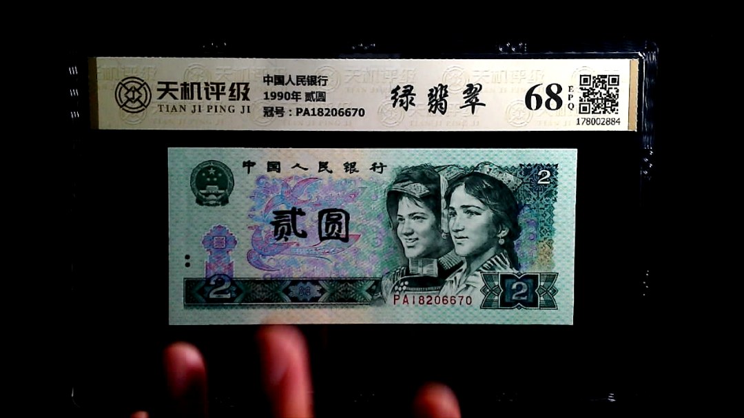 中国人民银行1990年 贰圆，冠号PA18206670，纸币，钱币收藏