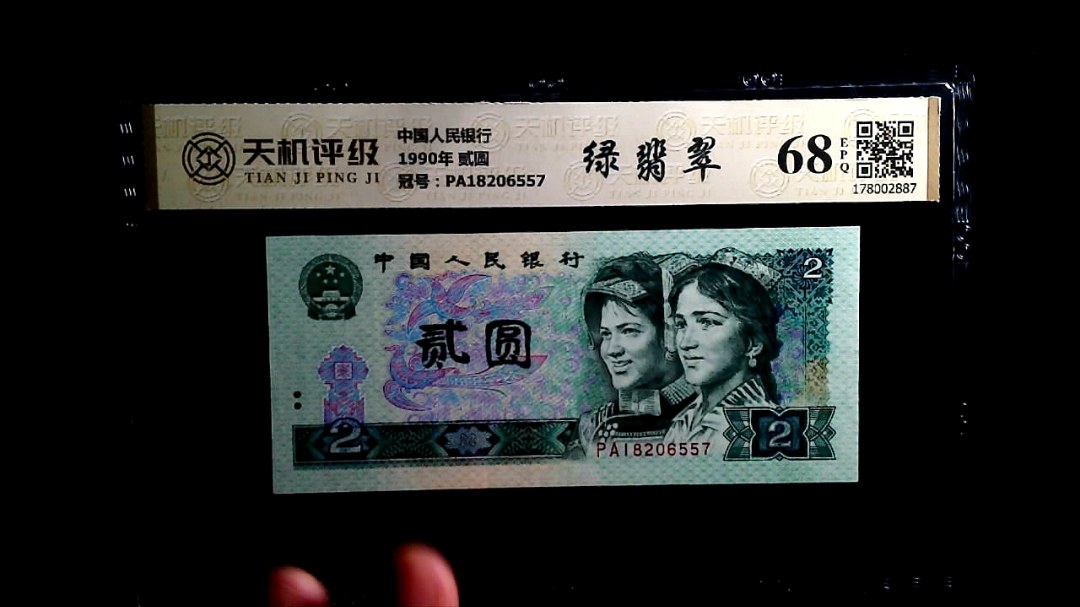 中国人民银行1990年 贰圆，冠号PA18206557，纸币，钱币收藏