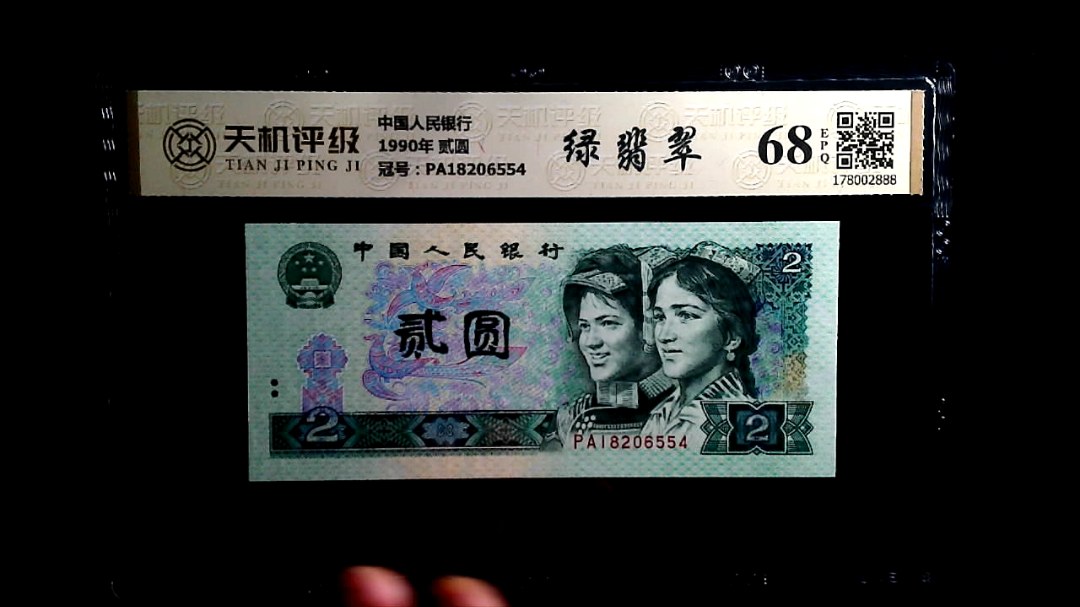 中国人民银行1990年 贰圆，冠号PA18206554，纸币，钱币收藏