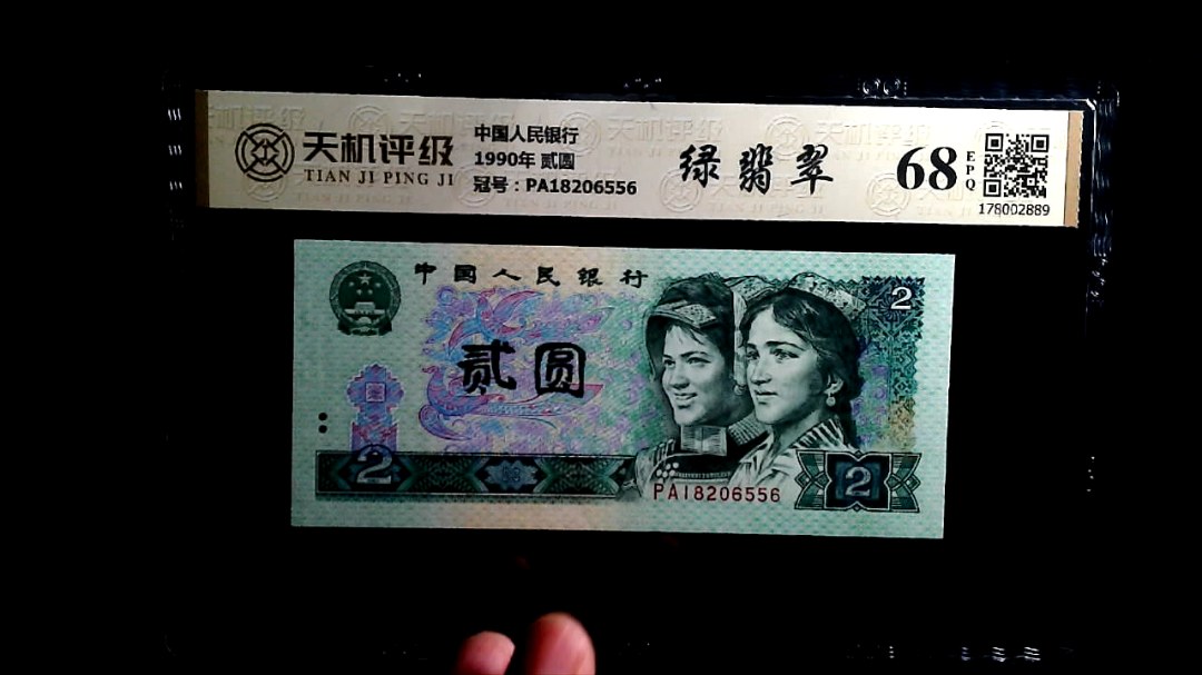 中国人民银行1990年 贰圆，冠号PA18206556，纸币，钱币收藏
