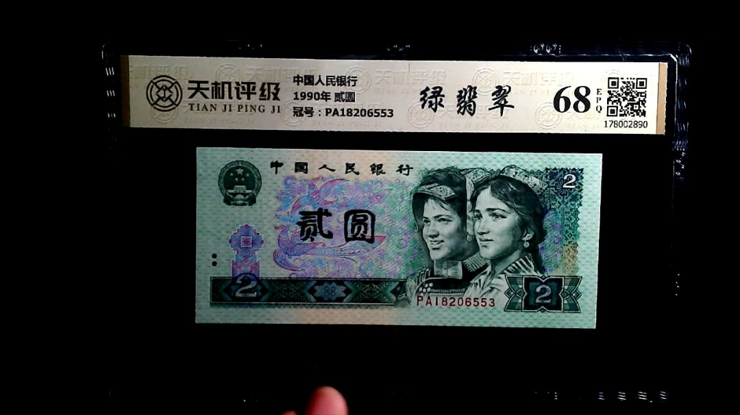 中国人民银行1990年 贰圆，冠号PA18206553，纸币，钱币收藏