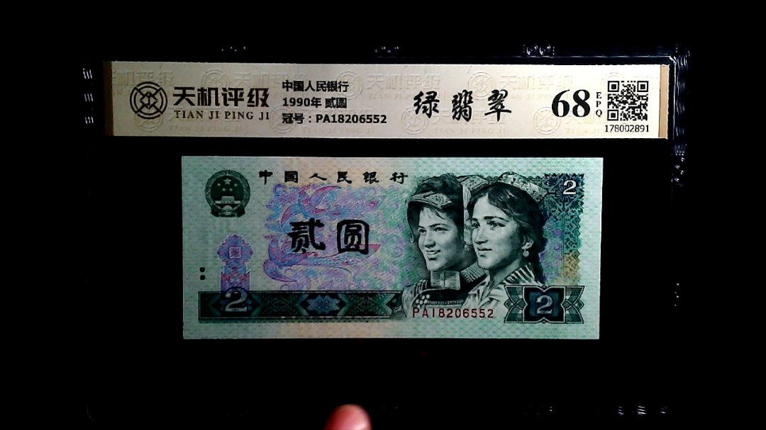中国人民银行1990年 贰圆，冠号PA18206552，纸币，钱币收藏