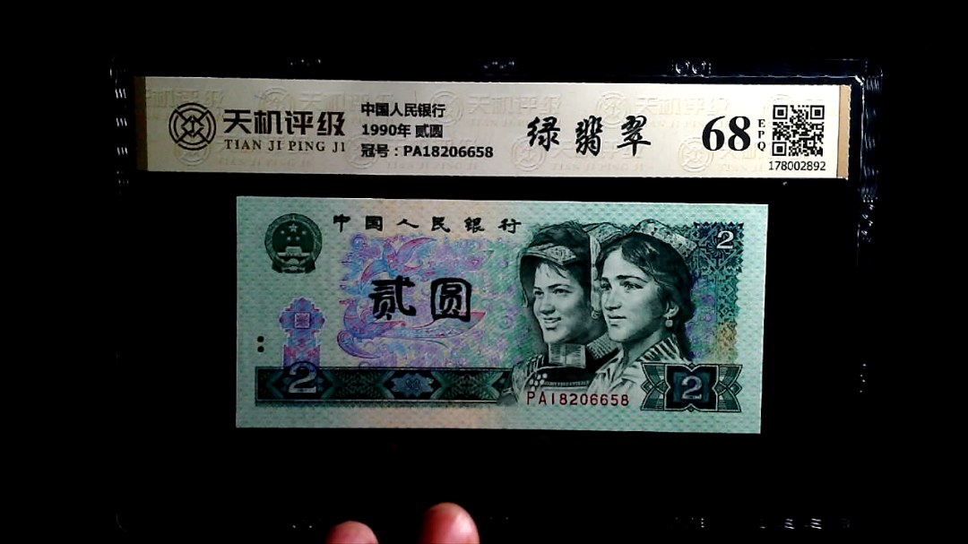 中国人民银行1990年 贰圆，冠号PA18206658，纸币，钱币收藏