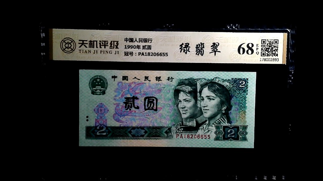 中国人民银行1990年 贰圆，冠号PA18206655，纸币，钱币收藏