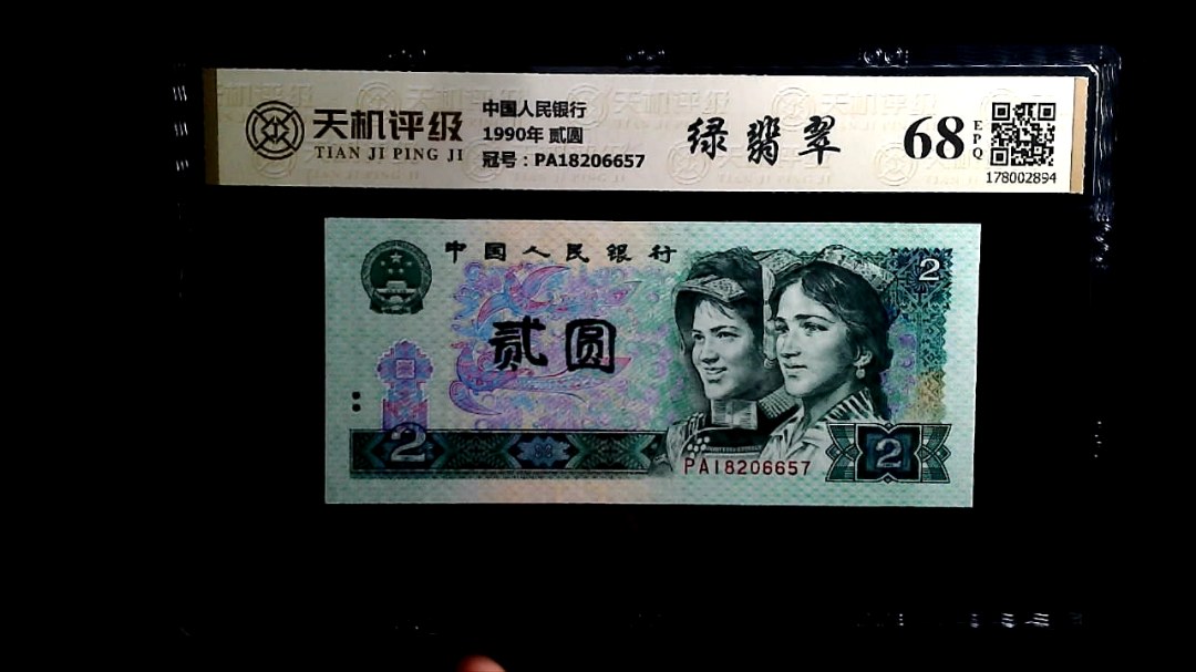 中国人民银行1990年 贰圆，冠号PA18206657，纸币，钱币收藏