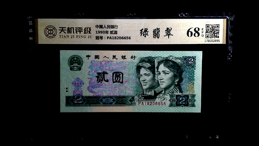 中国人民银行1990年 贰圆，冠号PA18206656，纸币，钱币收藏
