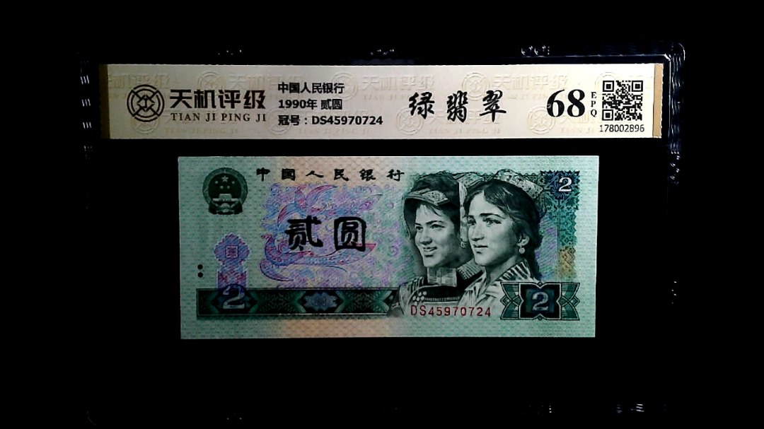 中国人民银行1990年 贰圆，冠号DS45970724，纸币，钱币收藏