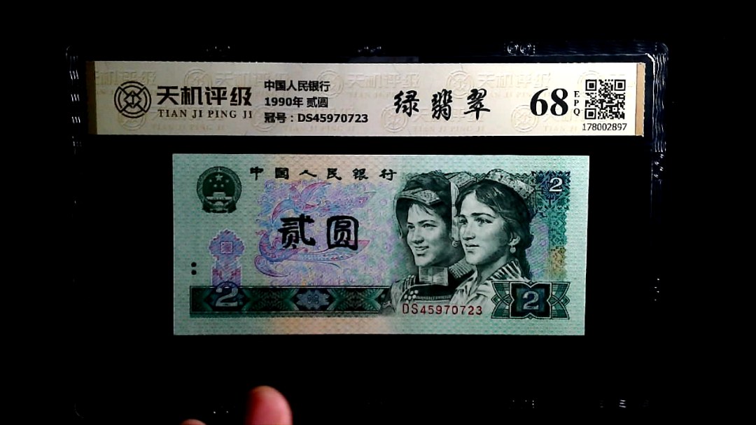 中国人民银行1990年 贰圆，冠号DS45970723，纸币，钱币收藏