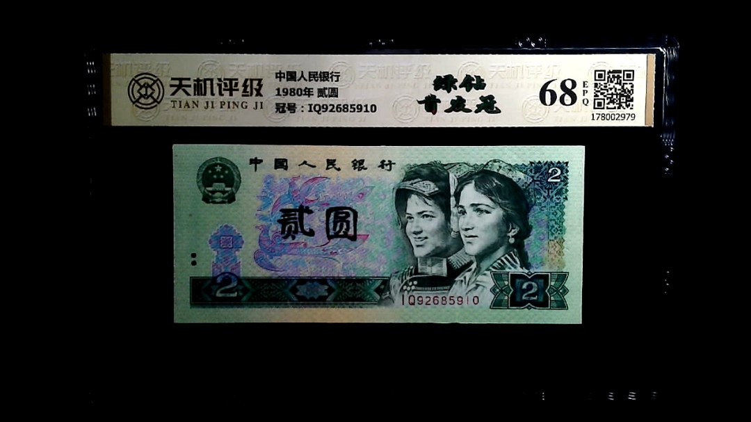 中国人民银行1980年 贰圆，冠号IQ92685910，纸币，钱币收藏