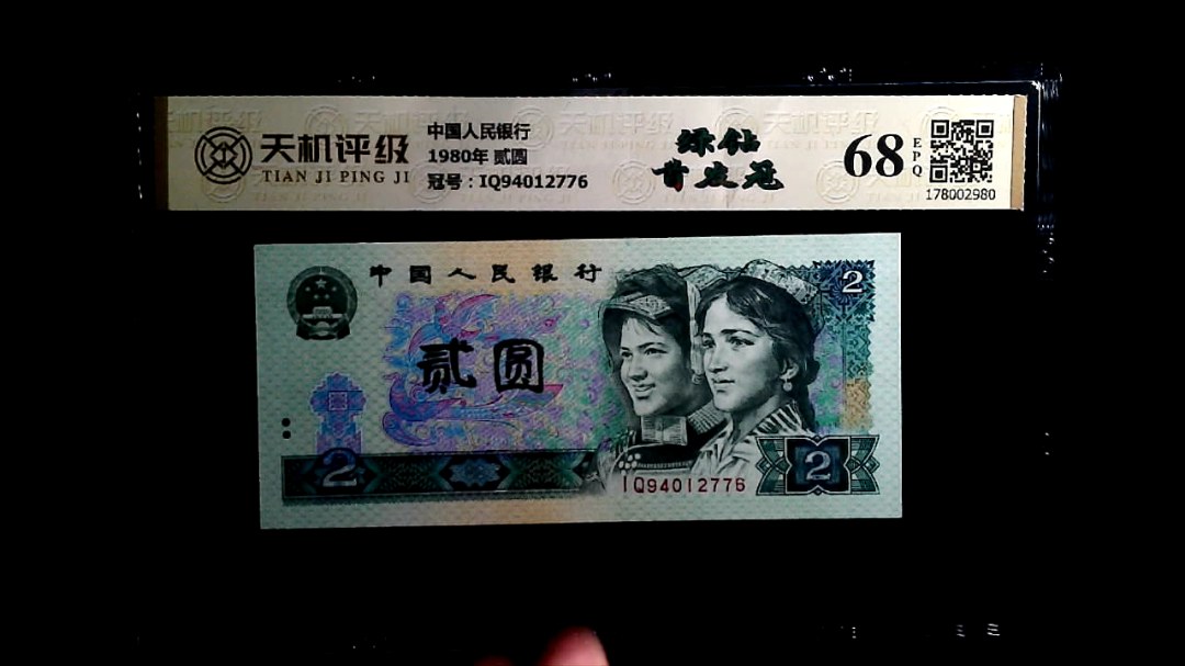 中国人民银行1980年 贰圆，冠号IQ94012776，纸币，钱币收藏
