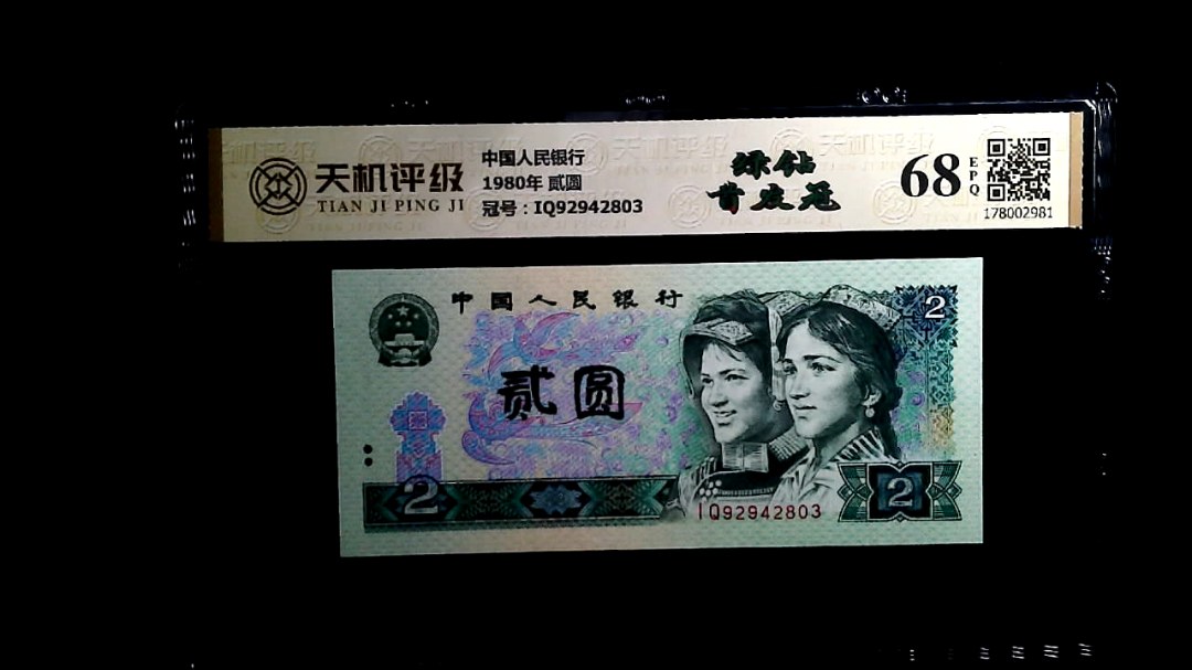 中国人民银行1980年 贰圆，冠号IQ92942803，纸币，钱币收藏