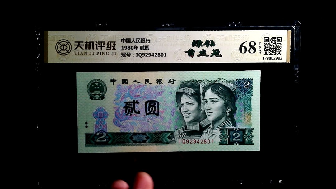 中国人民银行1980年 贰圆，冠号IQ92942801，纸币，钱币收藏
