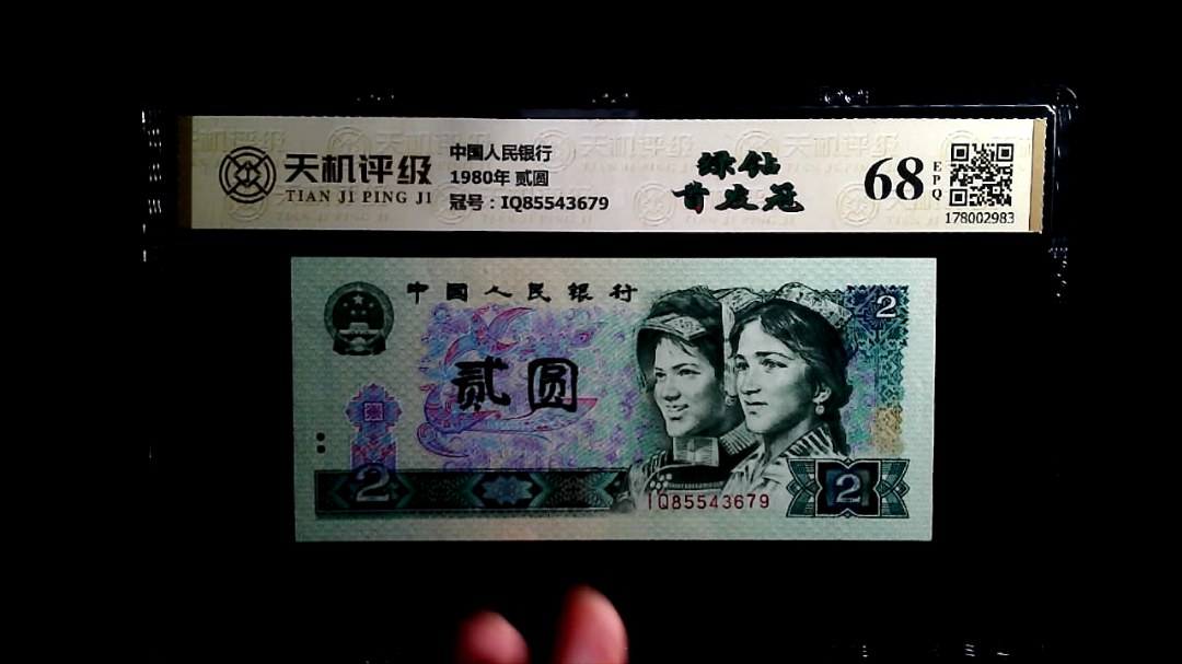 中国人民银行1980年 贰圆，冠号IQ85543679，纸币，钱币收藏