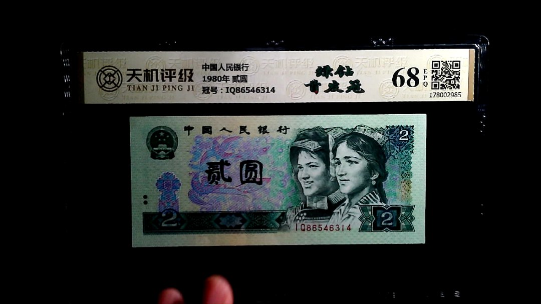 中国人民银行1980年 贰圆，冠号IQ86546314，纸币，钱币收藏