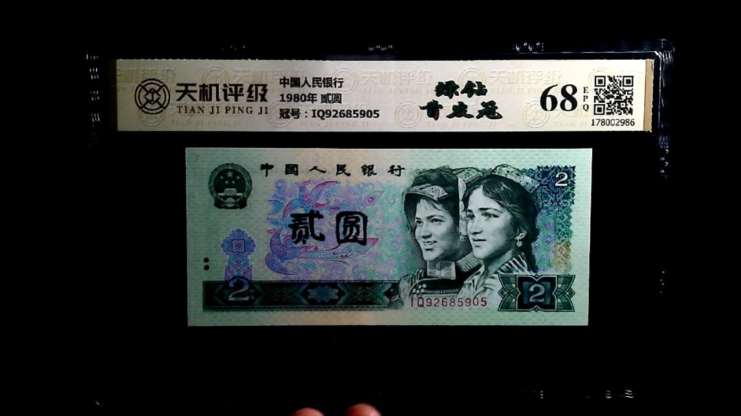 中国人民银行1980年 贰圆，冠号IQ92685905，纸币，钱币收藏