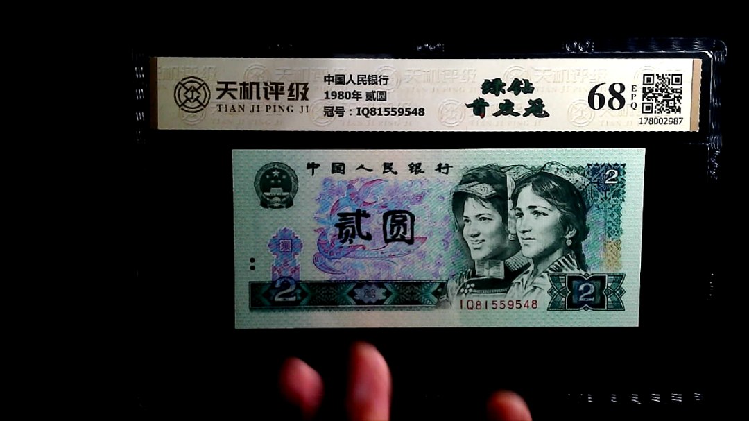 中国人民银行1980年 贰圆，冠号IQ81559548，纸币，钱币收藏