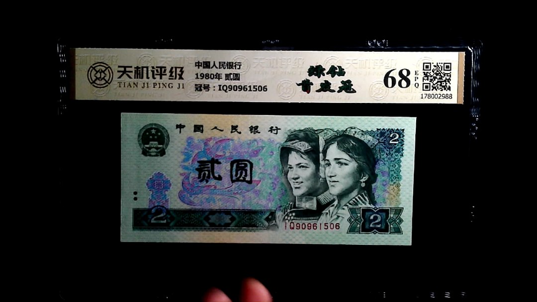 中国人民银行1980年 贰圆，冠号IQ90961506，纸币，钱币收藏