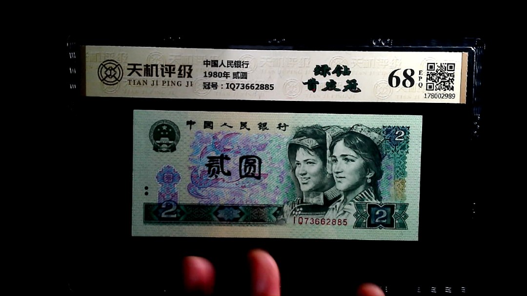 中国人民银行1980年 贰圆，冠号IQ73662885，纸币，钱币收藏