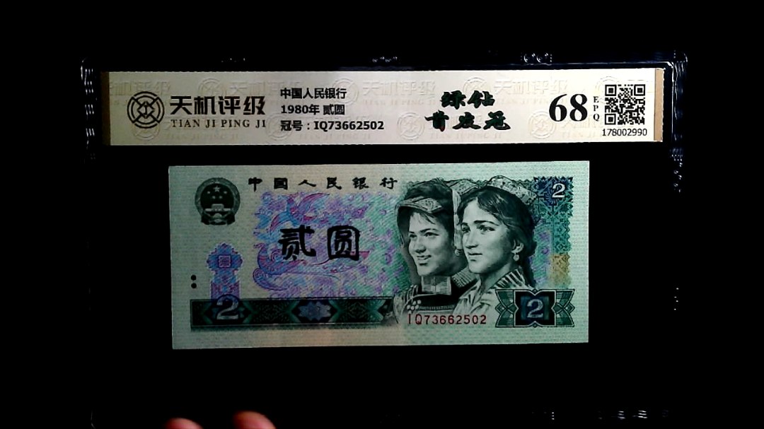 中国人民银行1980年 贰圆，冠号IQ73662502，纸币，钱币收藏