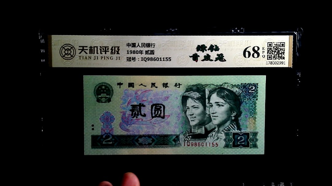 中国人民银行1980年 贰圆，冠号IQ98601155，纸币，钱币收藏