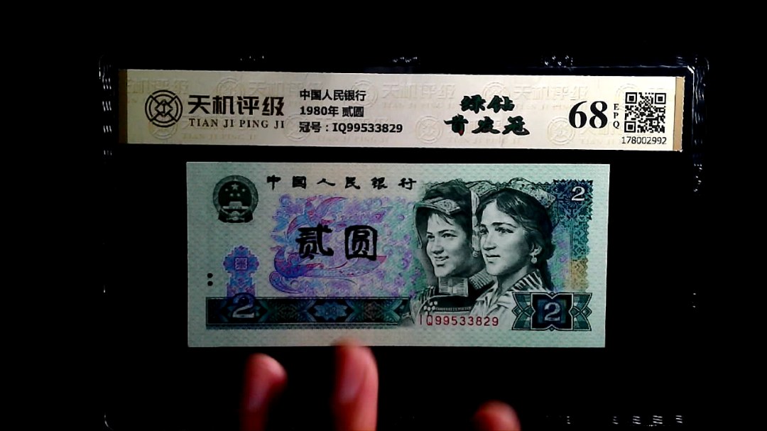 中国人民银行1980年 贰圆，冠号IQ99533829，纸币，钱币收藏