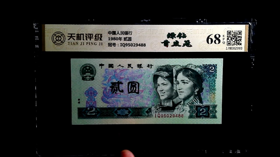 中国人民银行1980年 贰圆，冠号IQ95029488，纸币，钱币收藏