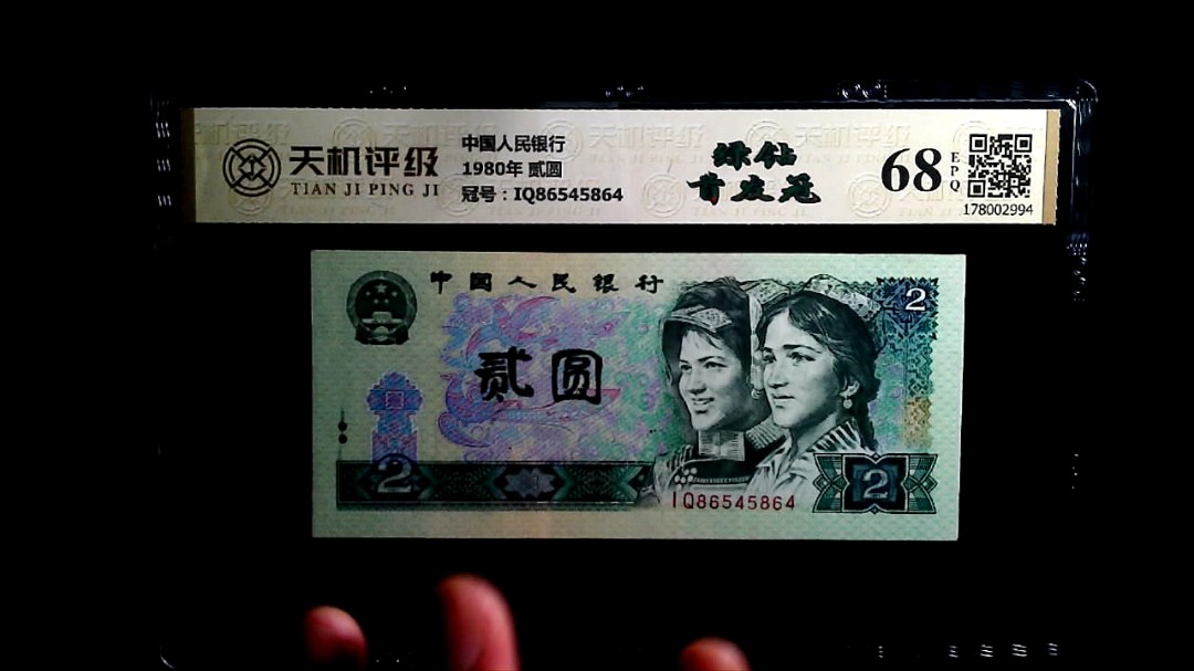 中国人民银行1980年 贰圆，冠号IQ86545864，纸币，钱币收藏