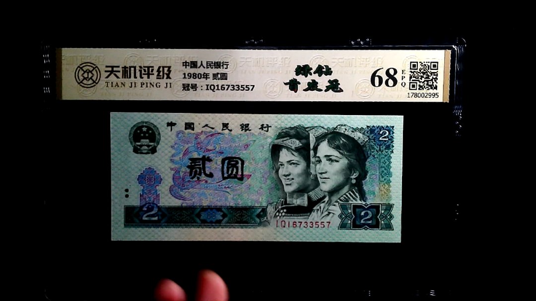 中国人民银行1980年 贰圆，冠号IQ16733557，纸币，钱币收藏
