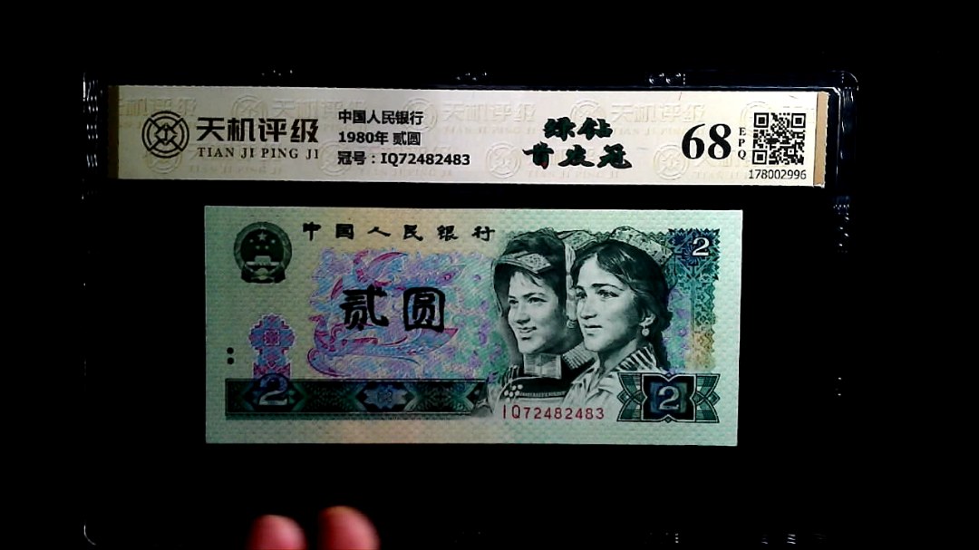 中国人民银行1980年 贰圆，冠号IQ72482483，纸币，钱币收藏